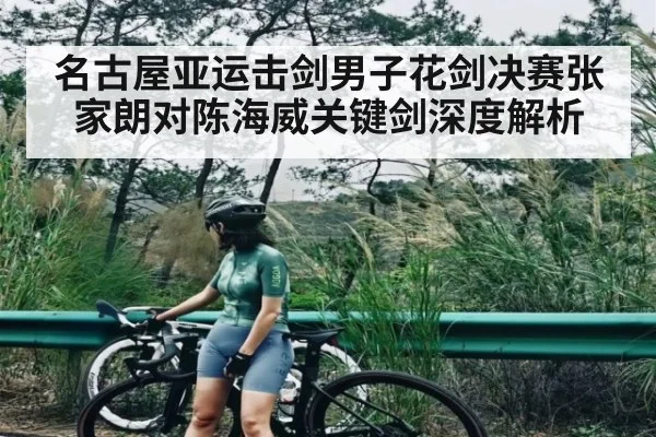 名古屋亚运击剑男子花剑决赛张家朗对陈海威关键剑深度解析