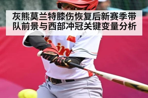灰熊莫兰特膝伤恢复后新赛季带队前景与西部冲冠关键变量分析