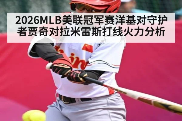 2026MLB美联冠军赛洋基对守护者贾奇对拉米雷斯打线火力分析