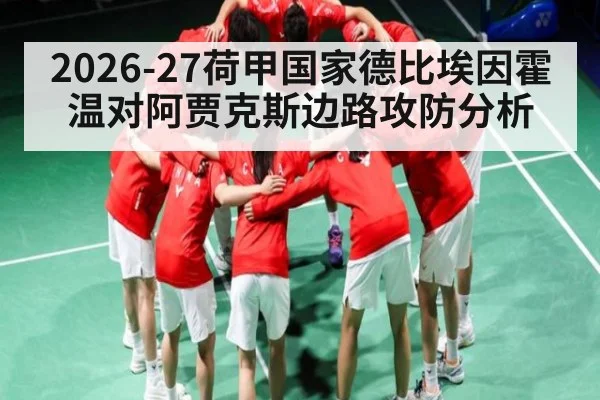 2026-27荷甲国家德比埃因霍温对阿贾克斯边路攻防分析