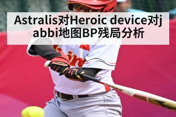 Astralis对Heroic device对jabbi地图BP残局分析 | 1xbet