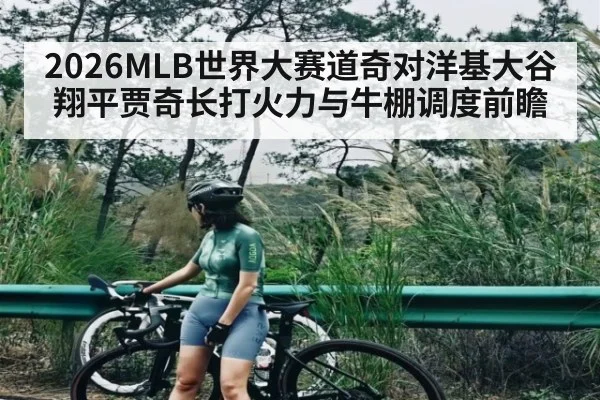 2026MLB世界大赛道奇对洋基大谷翔平贾奇长打火力与牛棚调度前瞻 | 1xbet
